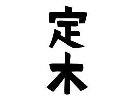 是木|是木の由来、語源、分布